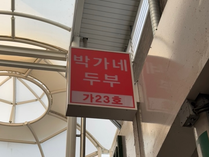 박가네