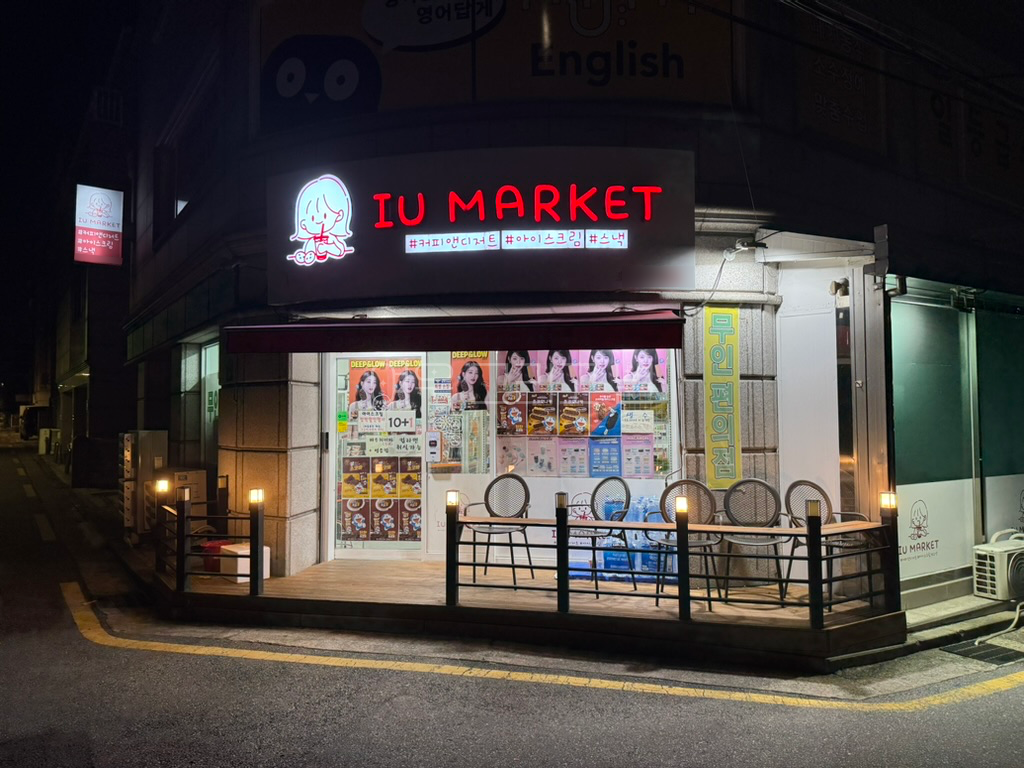 아이유 마켓이라는 가게에 장원영 광고 포스터가 붙어있다.